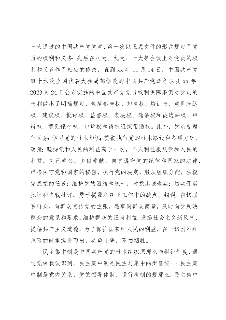 2023年党课学习党员权利与义务思想汇报.docx_第2页