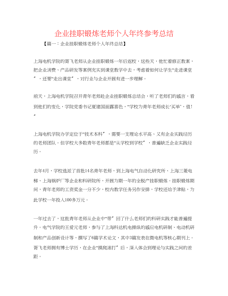 2023年企业挂职锻炼教师个人终总结.docx_第1页