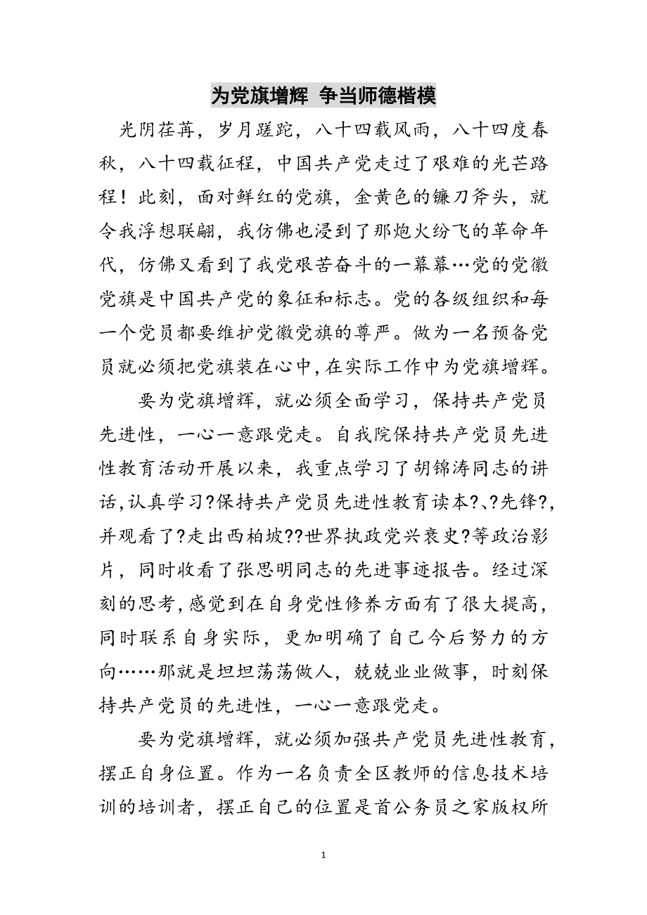 2023年为党旗增辉 争当师德楷模范文.doc_第1页