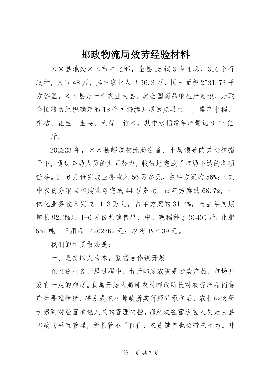 2023年邮政物流局服务经验材料.docx_第1页