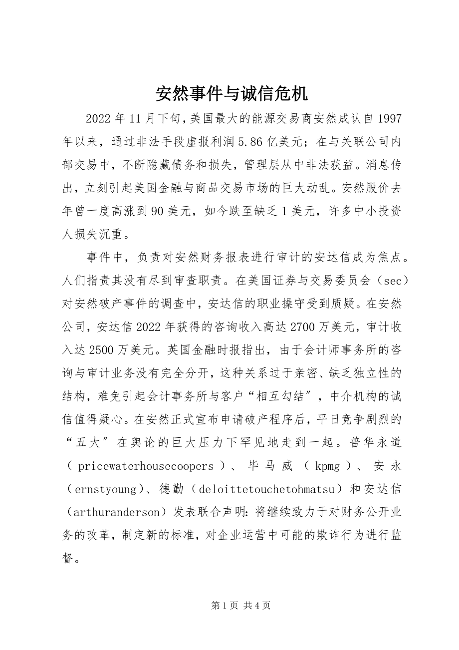 2023年安然事件与诚信危机新编.docx_第1页