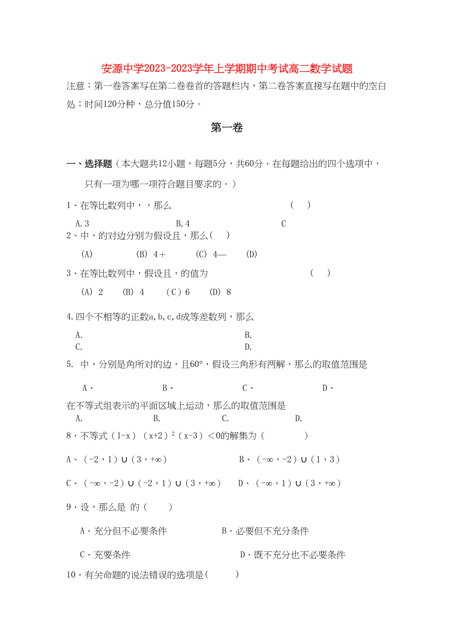 2023年江西省安源高二数学上学期期中考试试卷无答案北师大版.docx_第1页