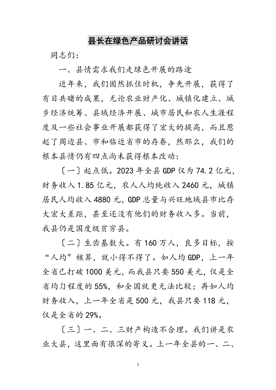 2023年县长在绿色产品研讨会讲话范文.doc_第1页