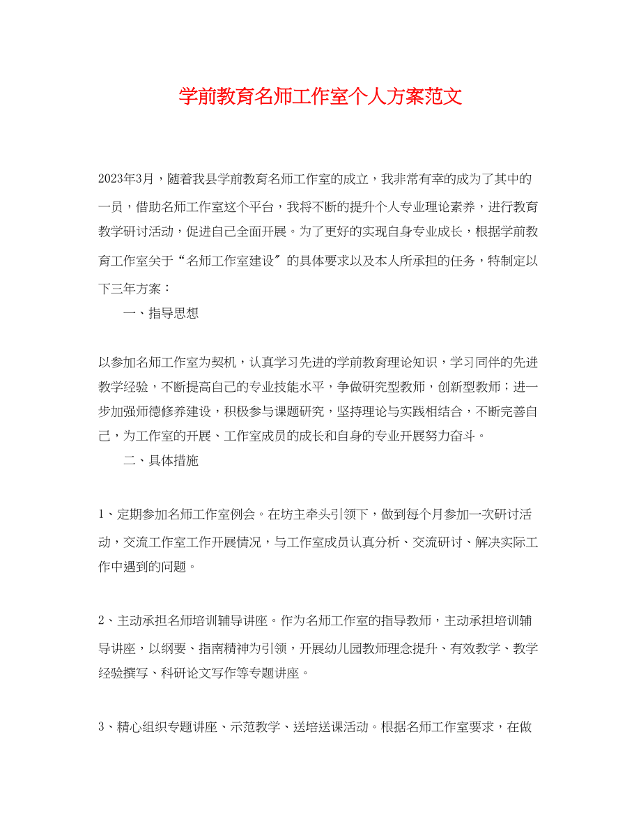 2023年学前教育名师工作室个人计划.docx_第1页