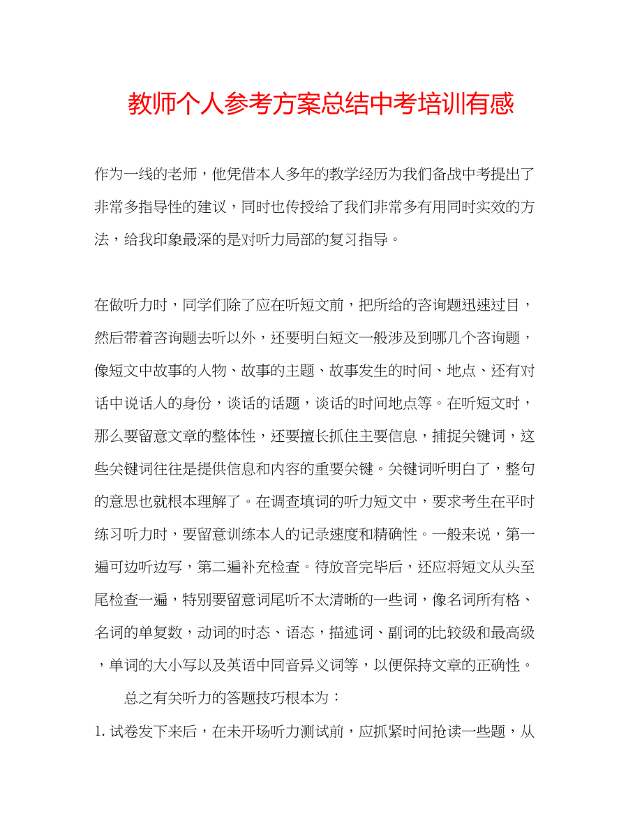 2023年教师个人计划总结中考培训有感.docx_第1页