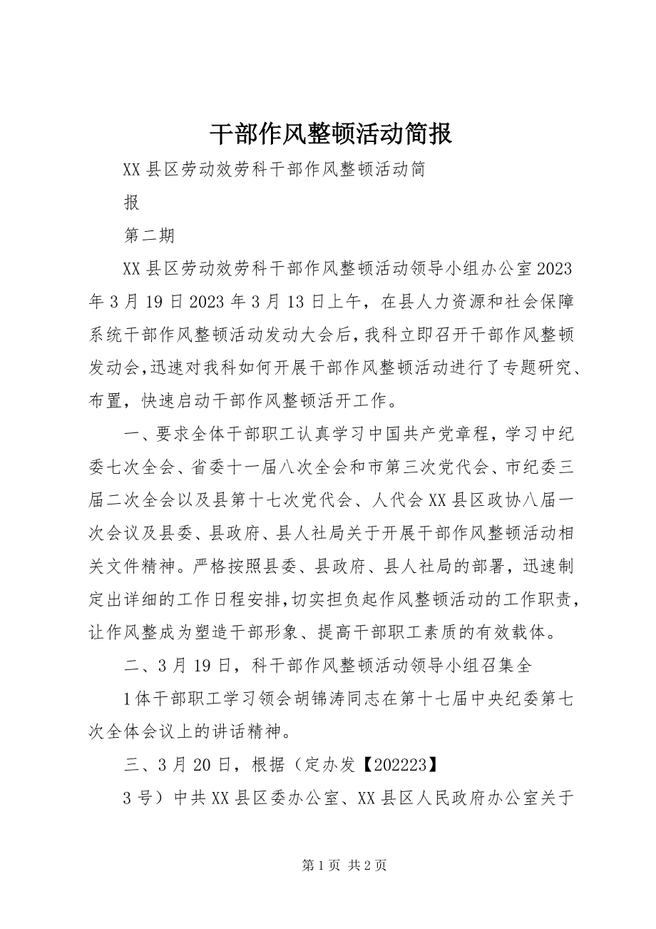 2023年干部作风整顿活动简报.docx_第1页