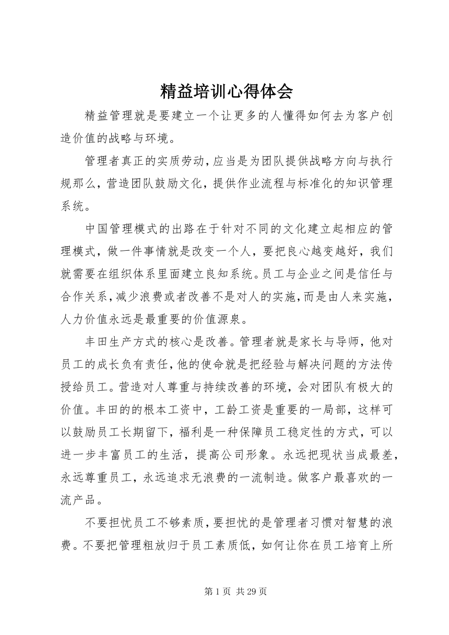 2023年精益培训心得体会.docx_第1页