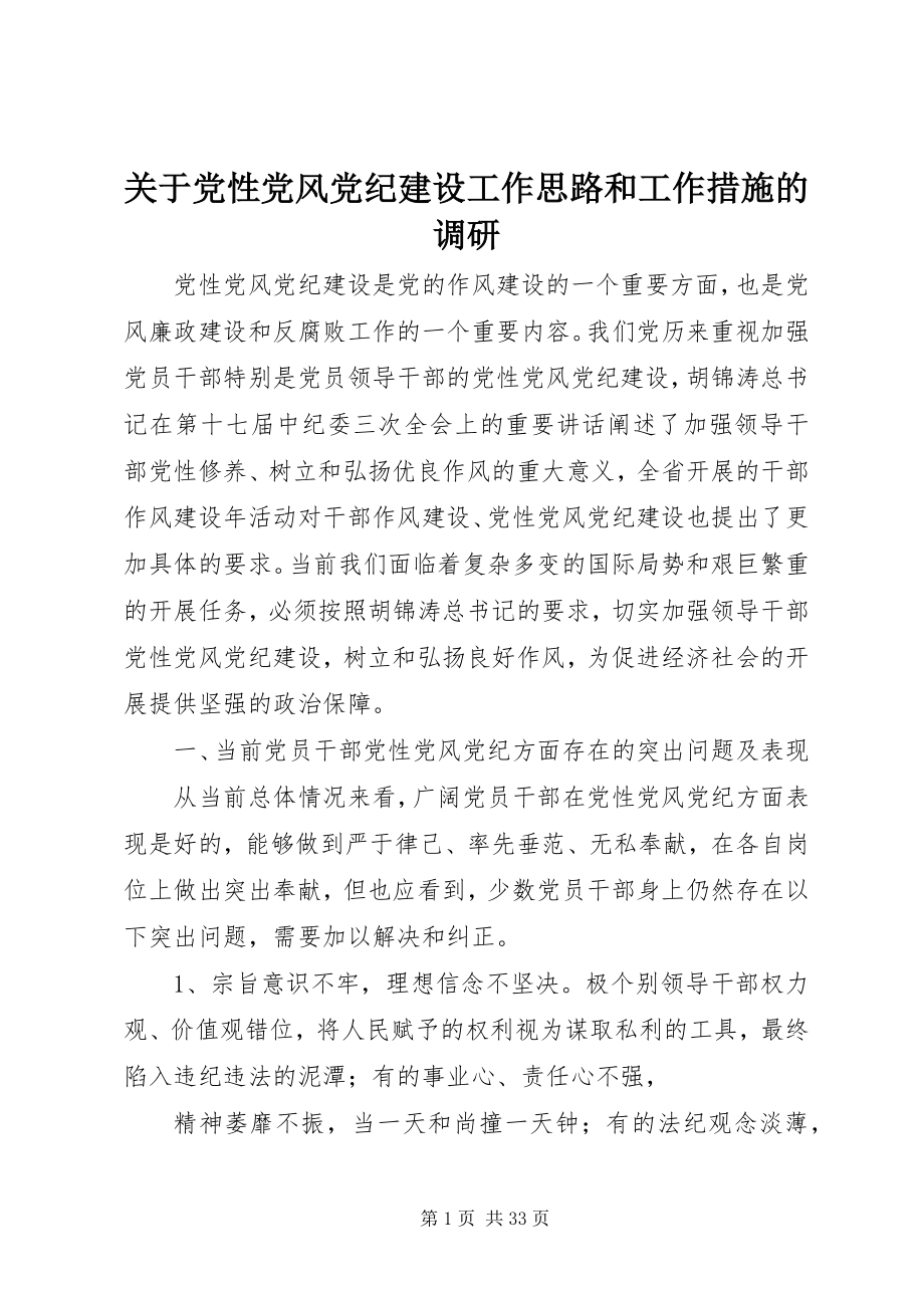 2023年党性党风党纪建设工作思路和工作措施的调研.docx_第1页