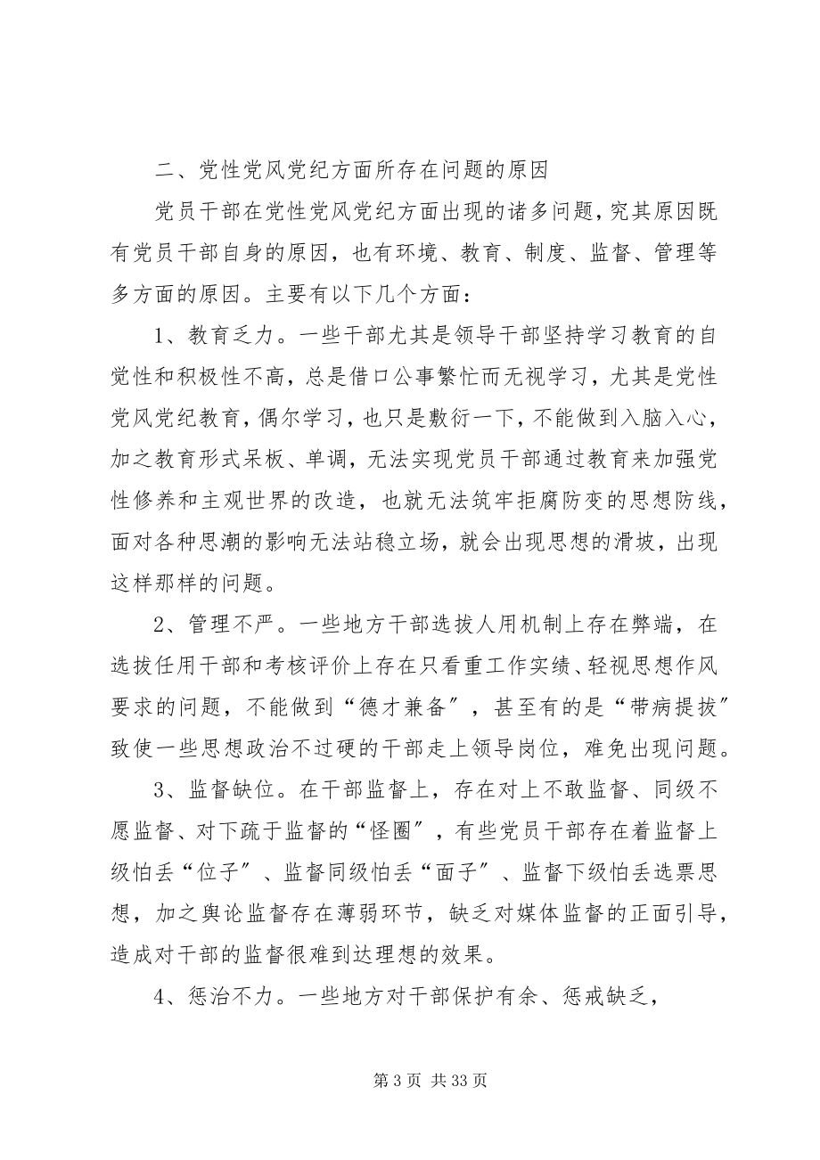 2023年党性党风党纪建设工作思路和工作措施的调研.docx_第3页