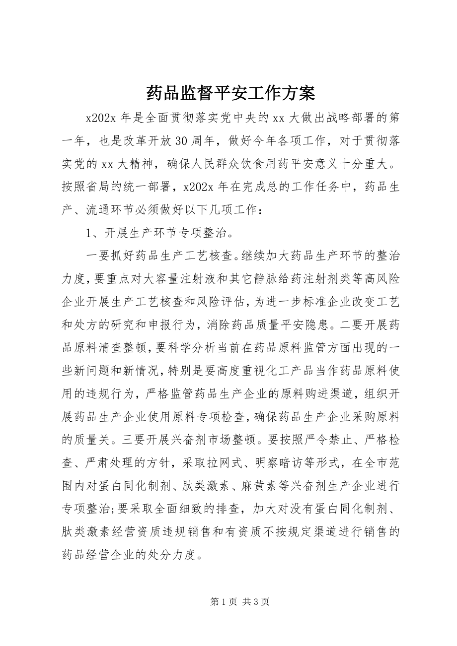 2023年药品监督安全工作计划.docx_第1页