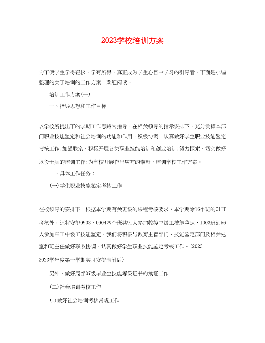 2023年学校培训计划.docx_第1页