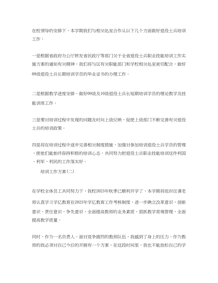 2023年学校培训计划.docx_第3页