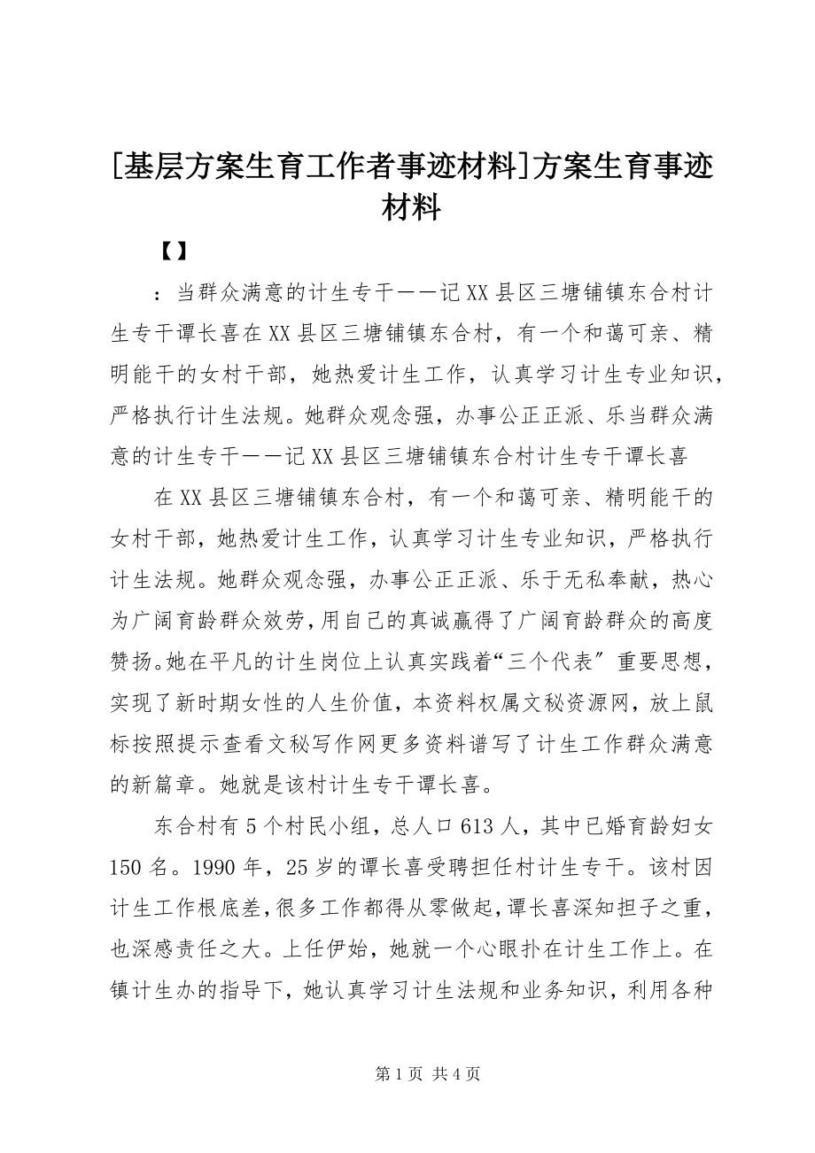 2023年基层计划生育工作者事迹材料计划生育事迹材料.docx_第1页