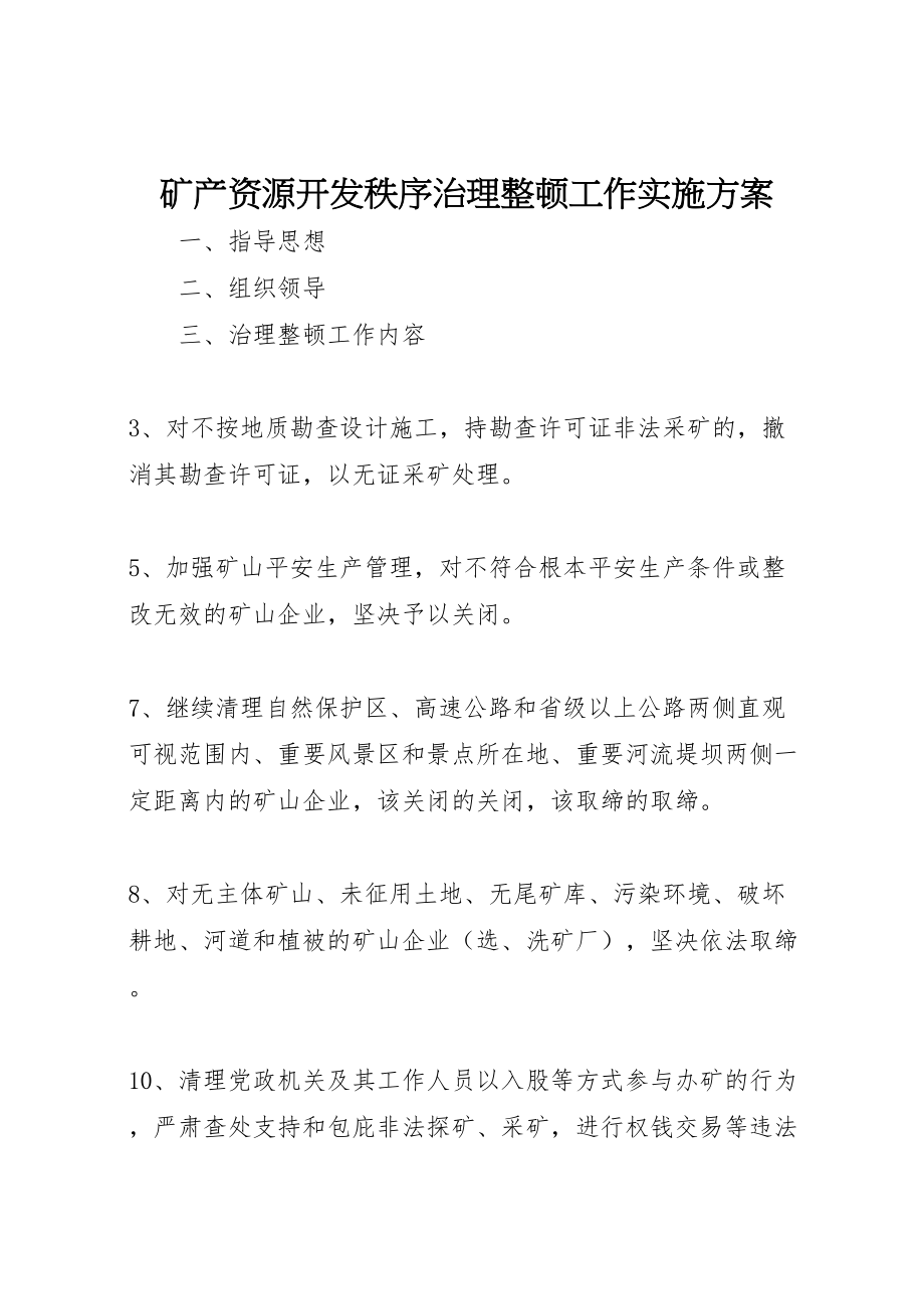 2023年矿产资源开发秩序治理整顿工作实施方案.doc_第1页