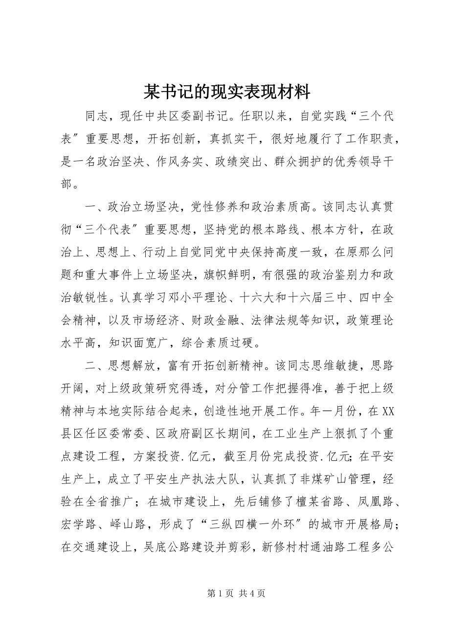 2023年xx书记的现实表现材料.docx_第1页