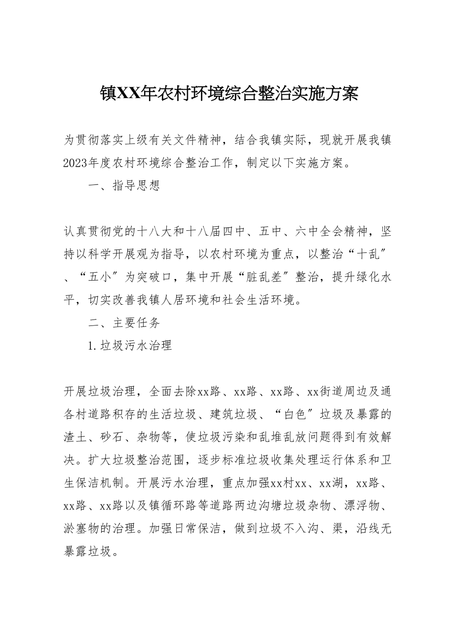 2023年镇农村环境综合整治实施方案.doc_第1页