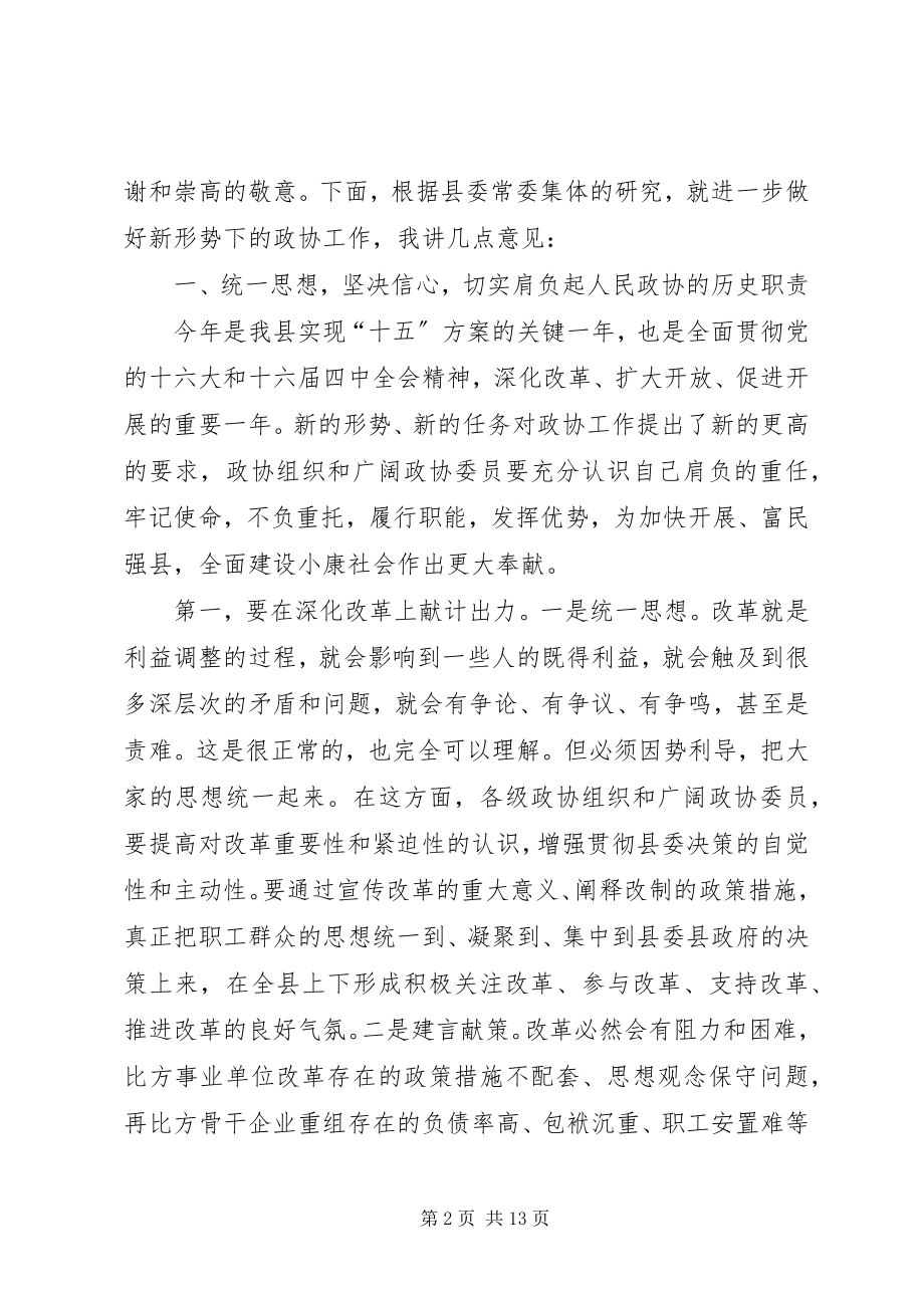 2023年在政协XX县区十届五次全会开幕式上的致辞.docx_第2页