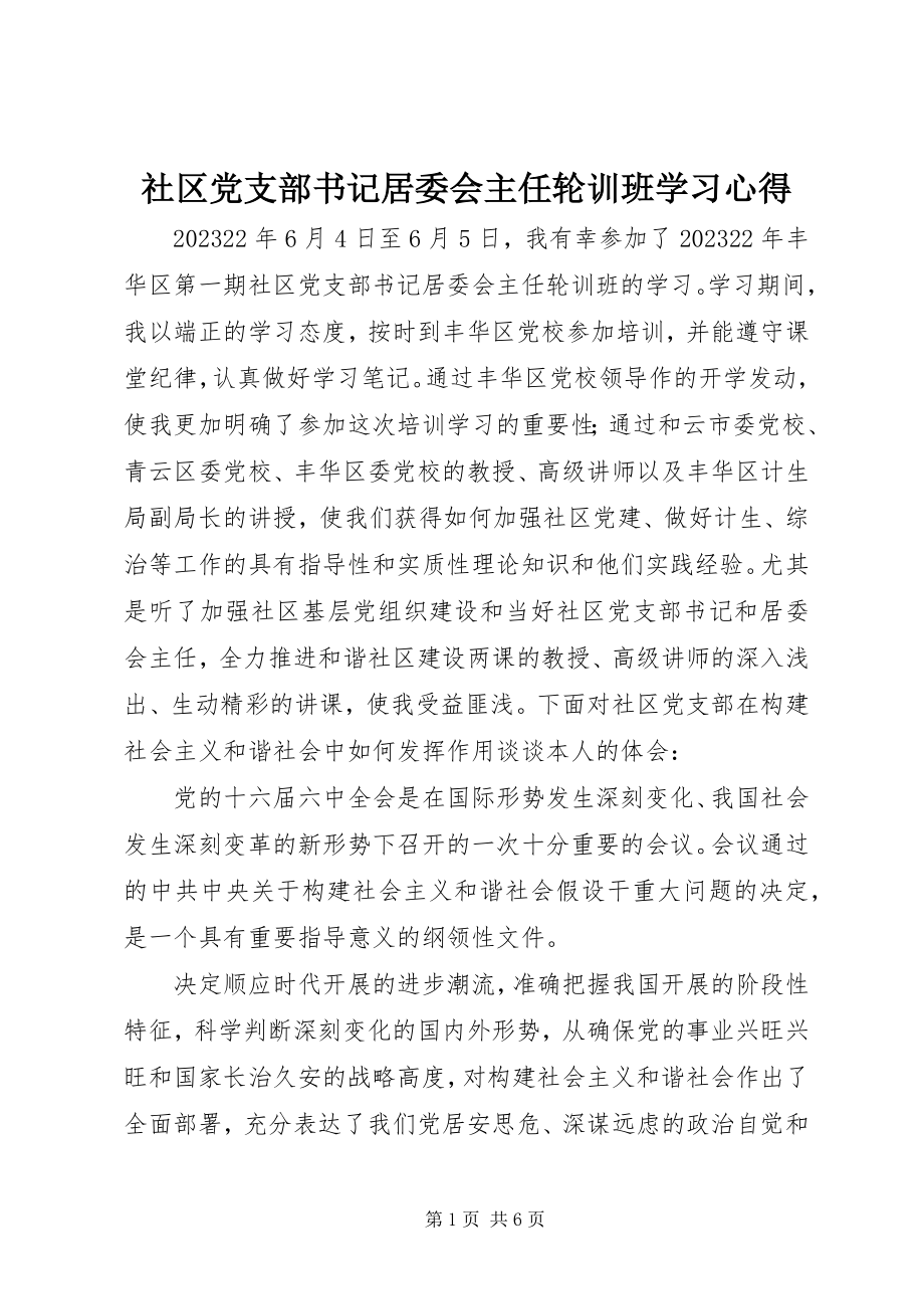 2023年社区党支部书记居委会主任轮训班学习心得.docx_第1页