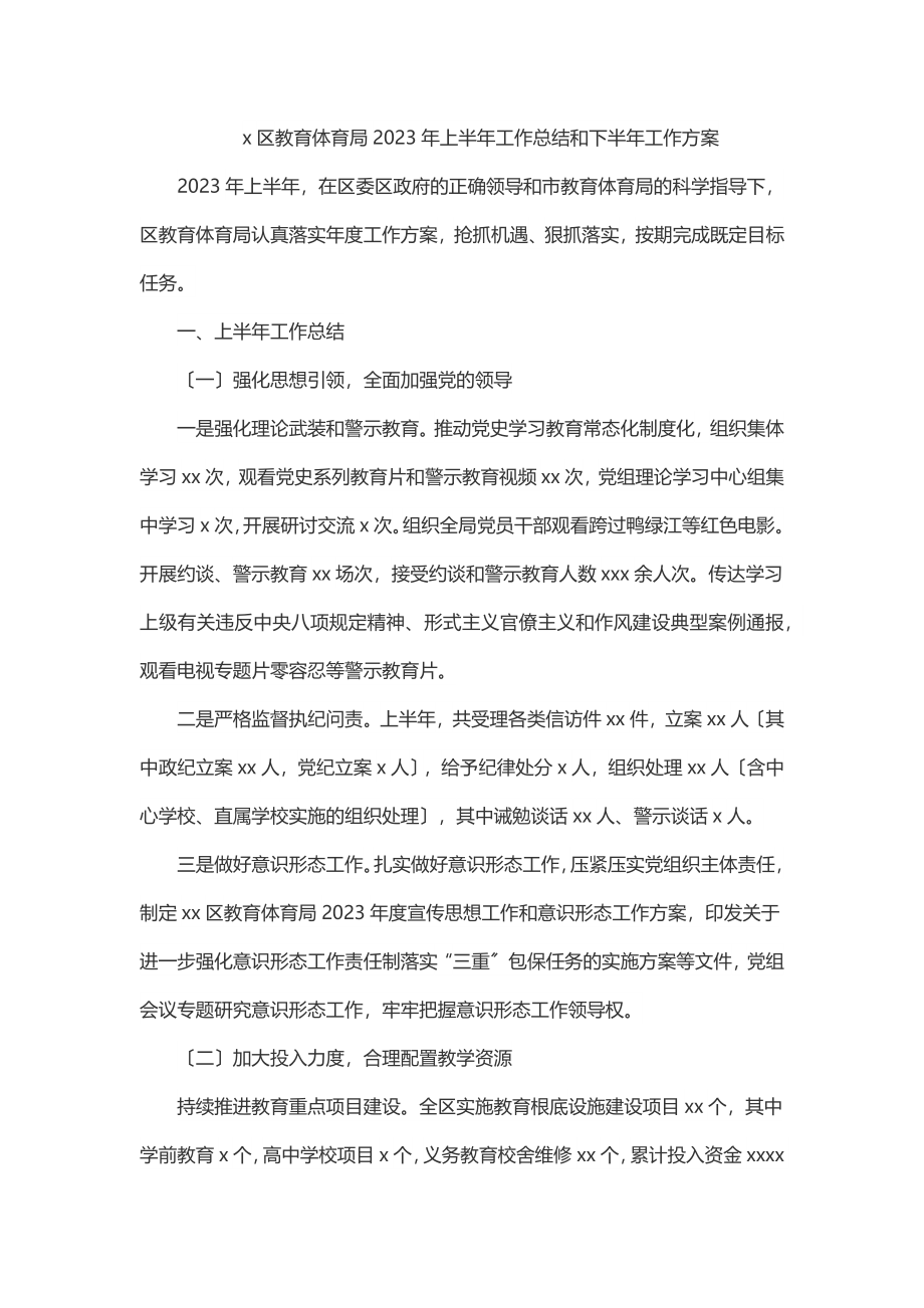 x区教育局2023年上半年工作总结和下半年工作计划.docx_第1页