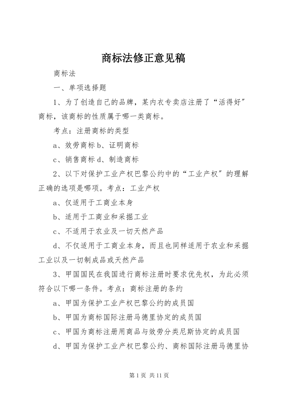 2023年商标法修正意见稿.docx_第1页