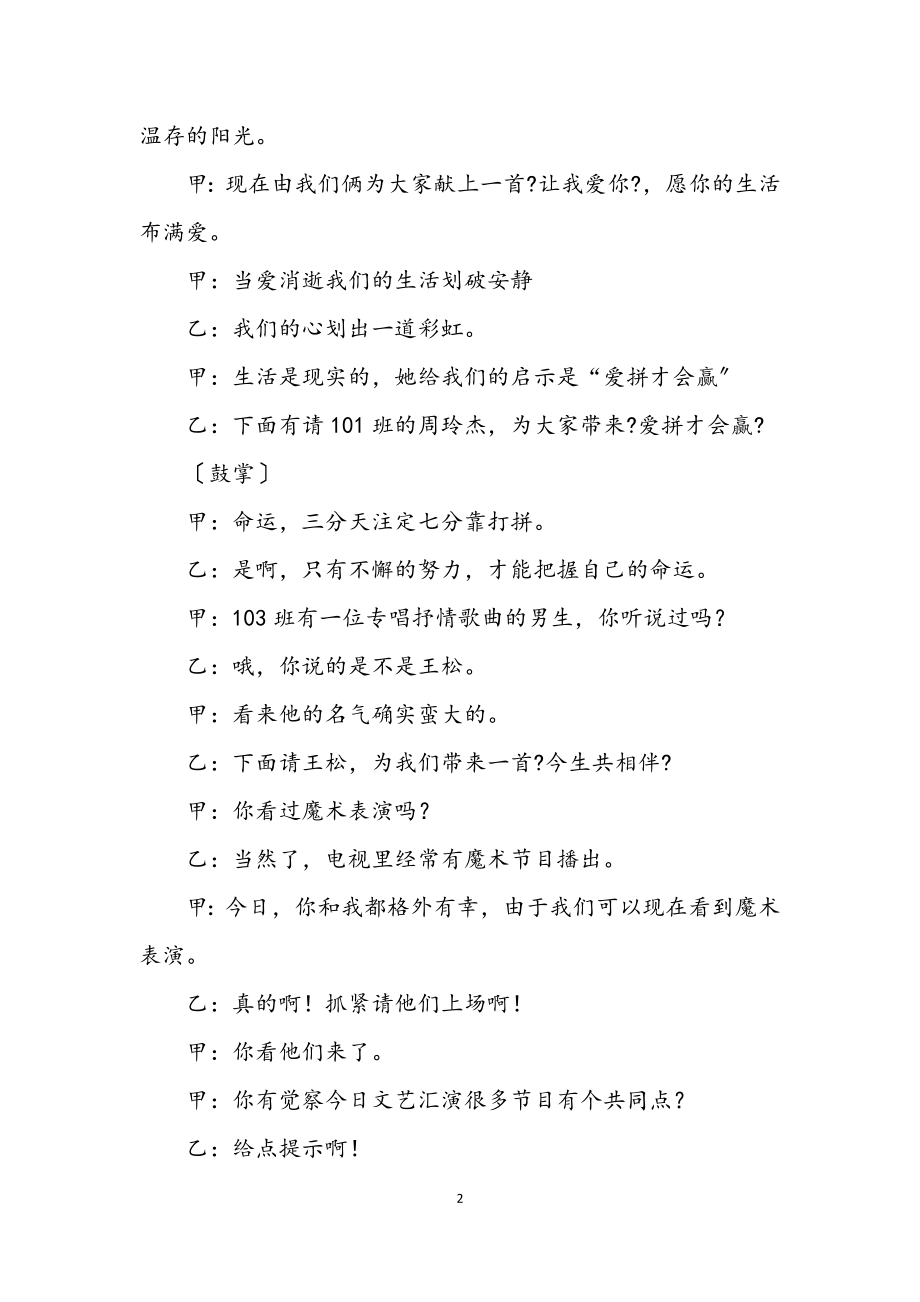 2023年校文艺汇演主持人主持词发言稿.docx_第2页