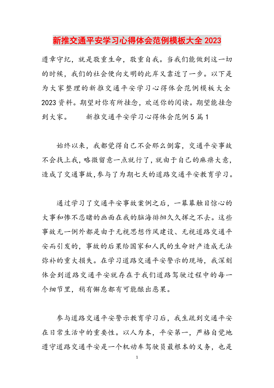 新推交通安全学习心得体会范例模板大全2023.doc_第1页