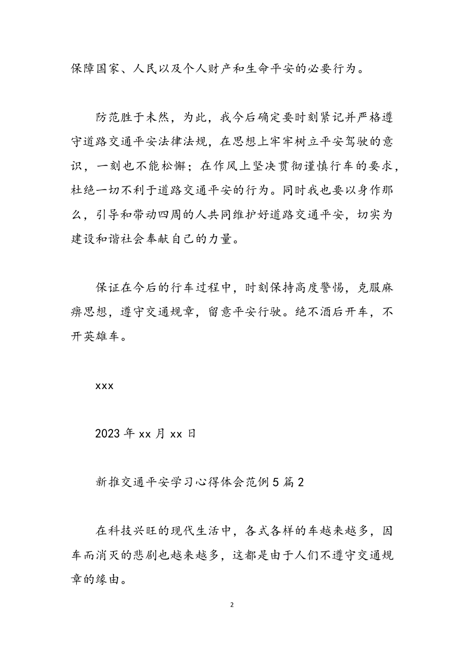 新推交通安全学习心得体会范例模板大全2023.doc_第2页