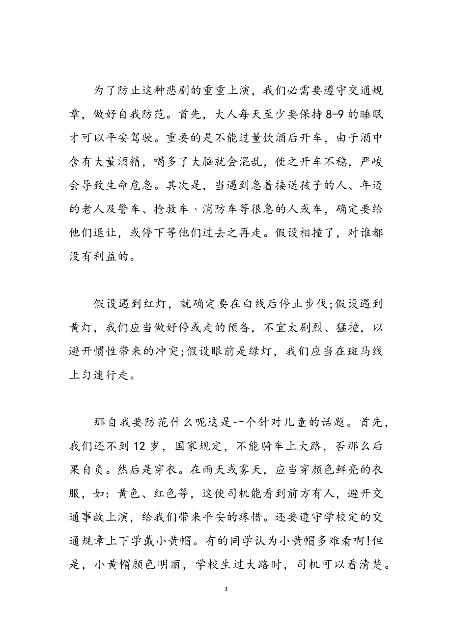 新推交通安全学习心得体会范例模板大全2023.doc_第3页