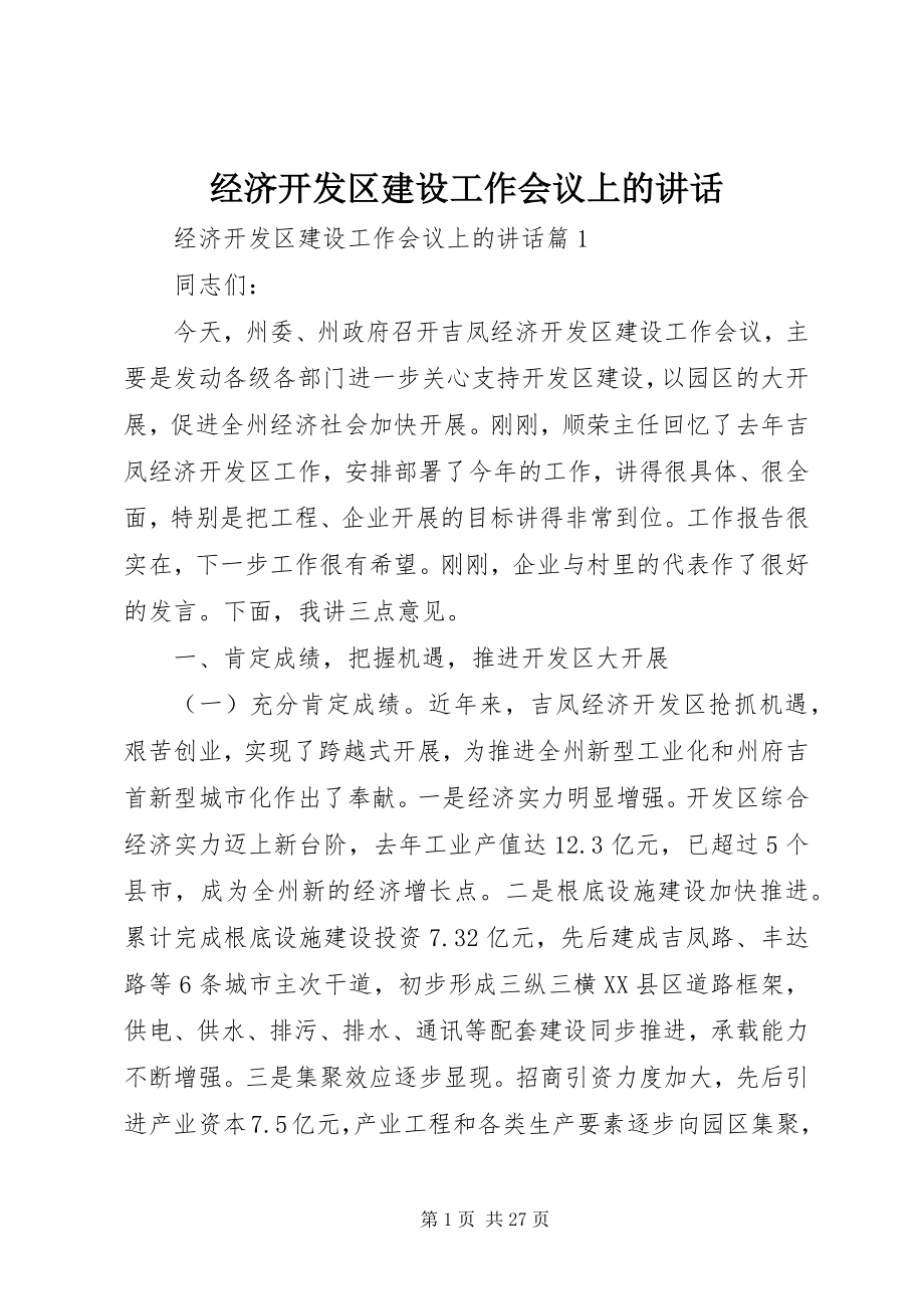 2023年经济开发区建设工作会议上的致辞.docx_第1页