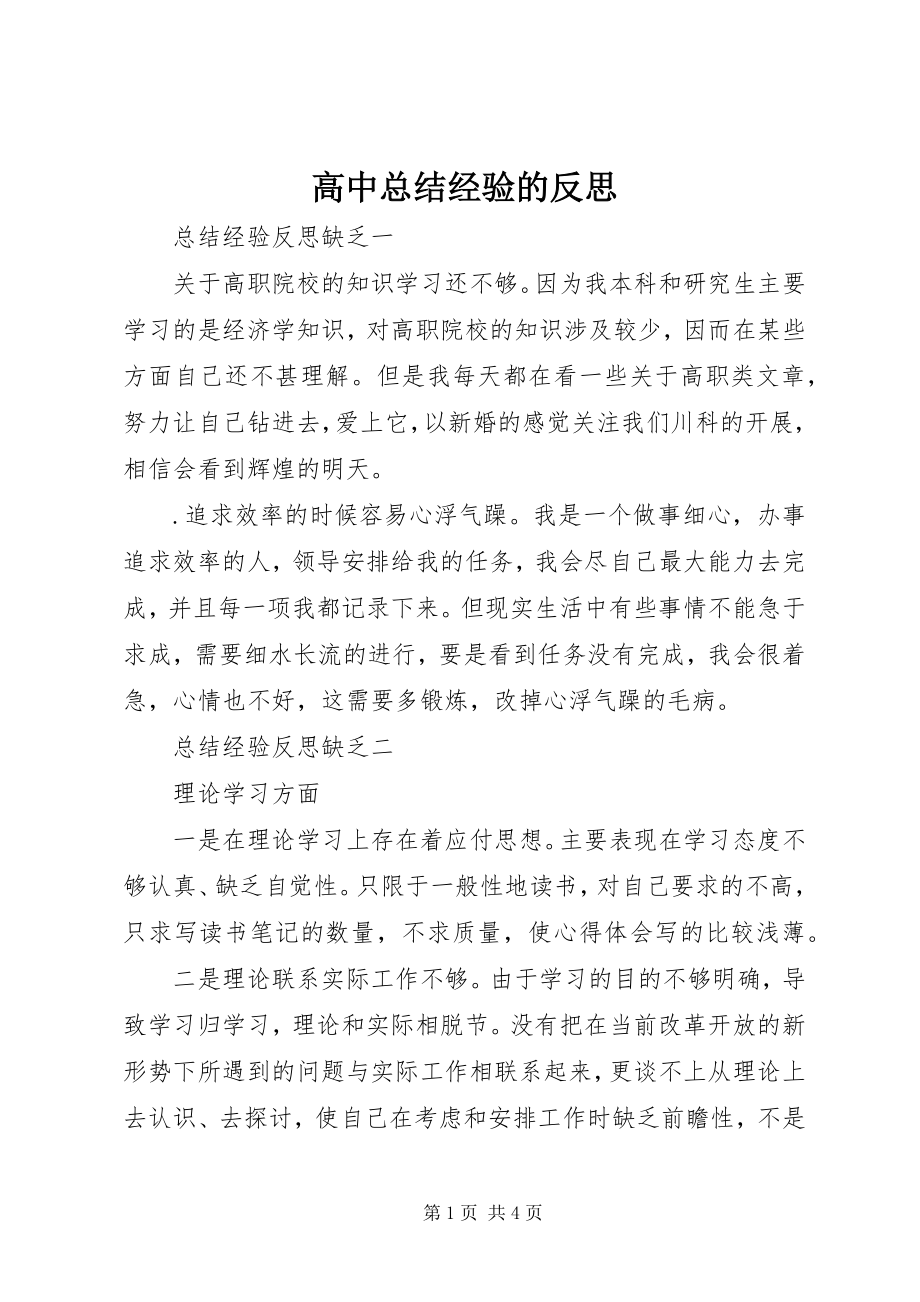 2023年高中总结经验的反思.docx_第1页