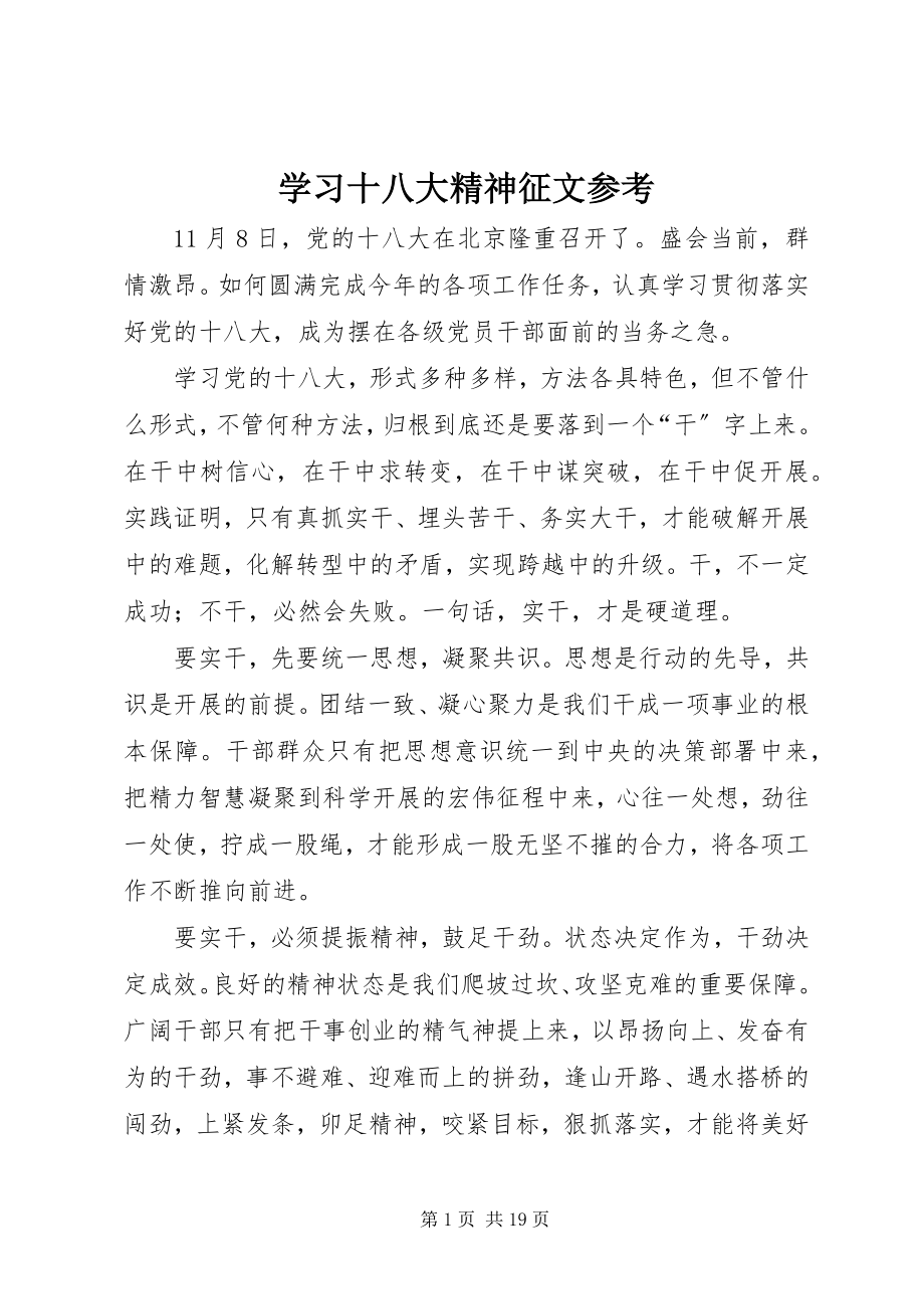 2023年学习十八大精神征文参考.docx_第1页