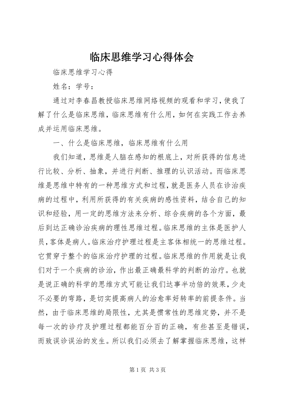 2023年《临床思维》学习心得体会新编.docx_第1页