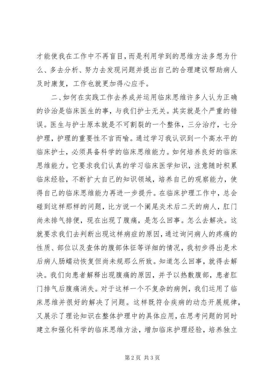 2023年《临床思维》学习心得体会新编.docx_第2页