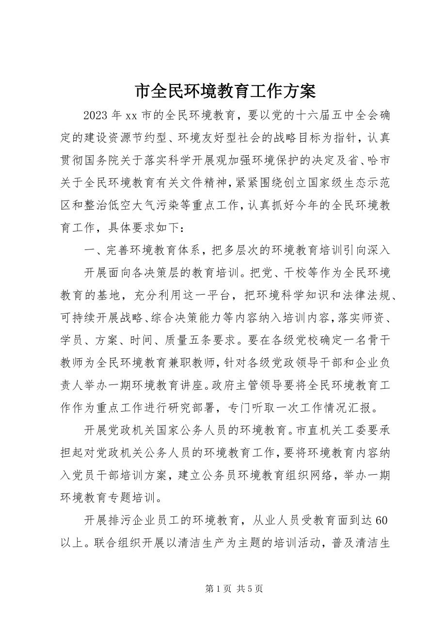 2023年市全民环境教育工作计划.docx_第1页