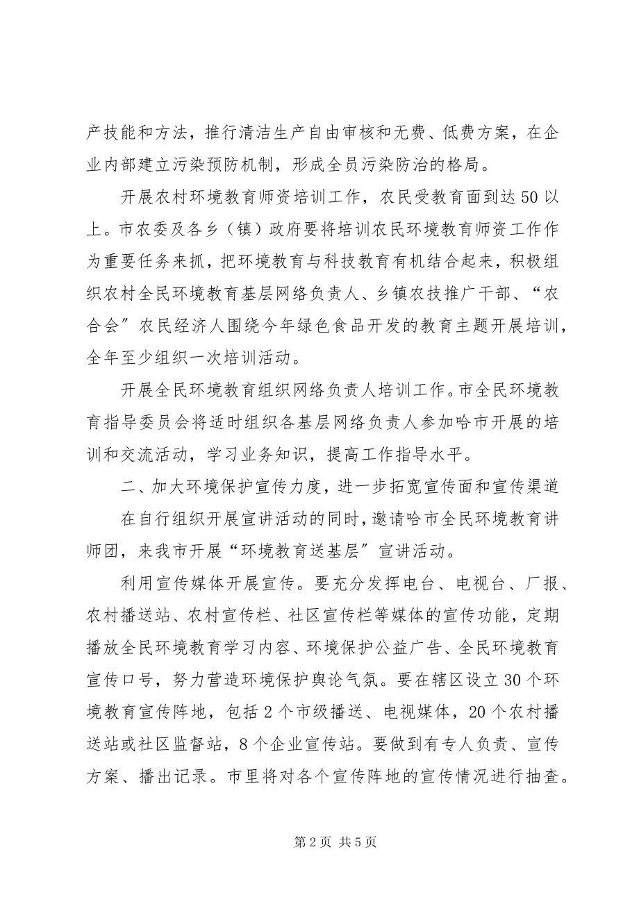 2023年市全民环境教育工作计划.docx_第2页