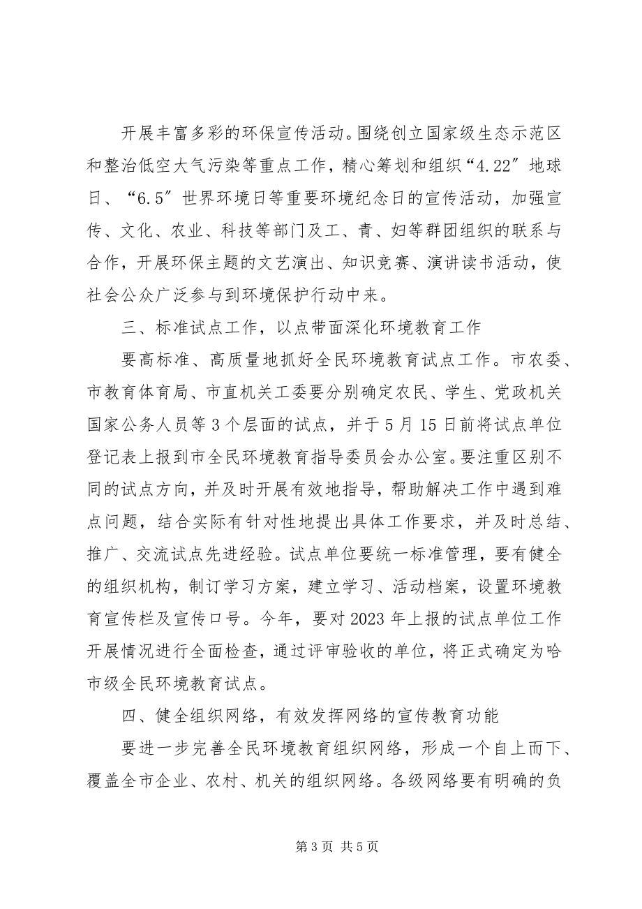 2023年市全民环境教育工作计划.docx_第3页