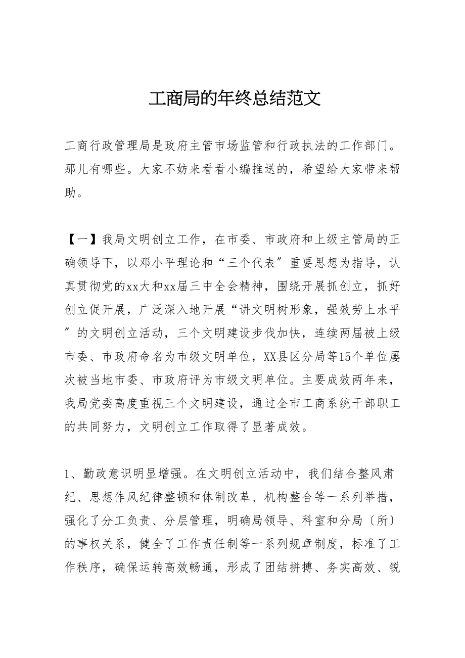 2023年工商局的年终总结范文.doc_第1页