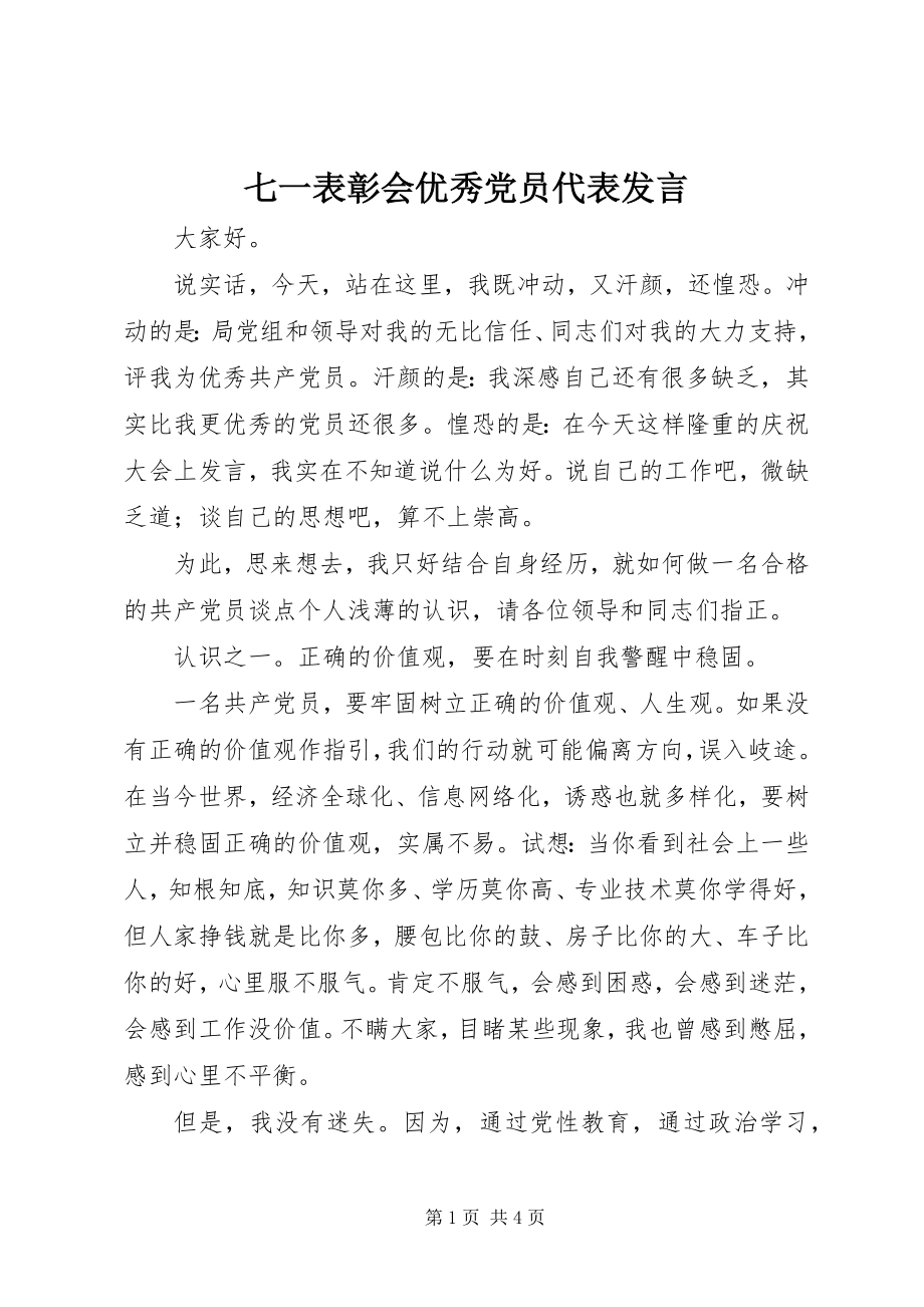 2023年七一表彰会优秀党员代表讲话.docx_第1页