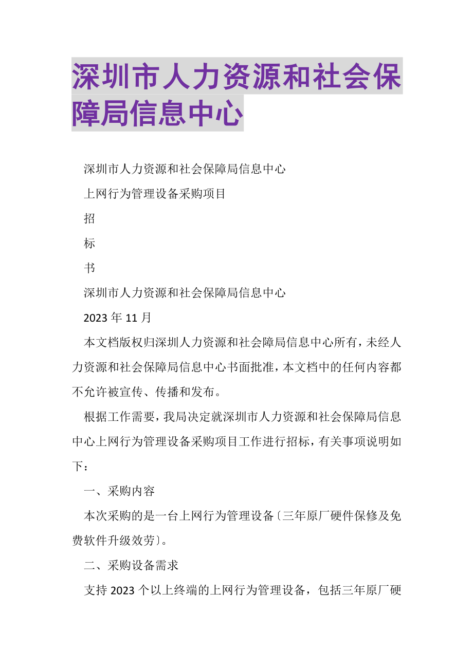 2023年深圳市人力资源和社会保障局信息中心.doc_第1页