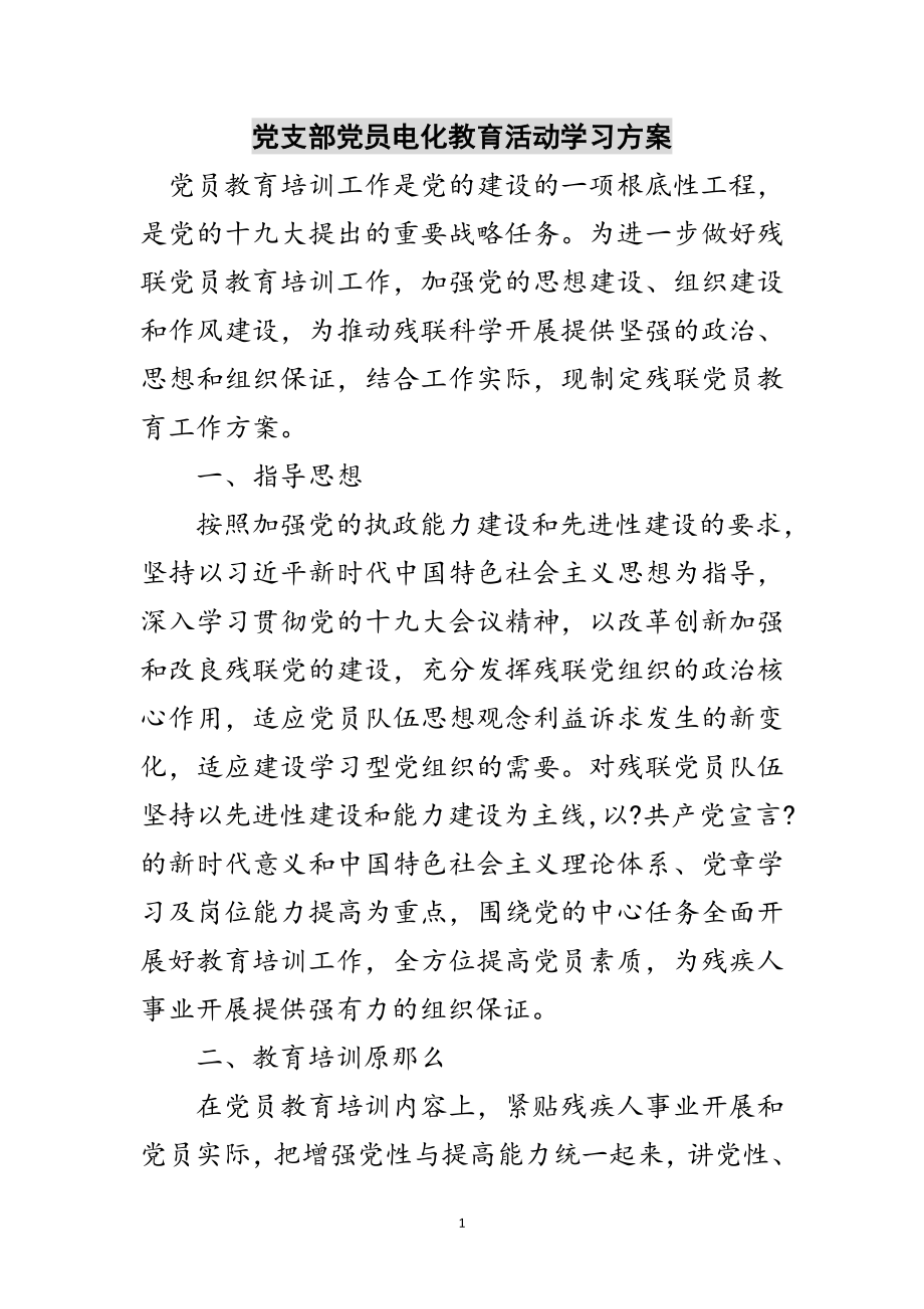 2023年党支部党员电化教育活动学习方案范文.doc_第1页