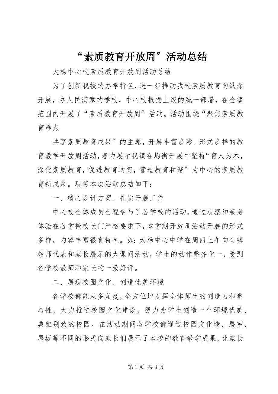 2023年素质教育开放周活动总结.docx_第1页