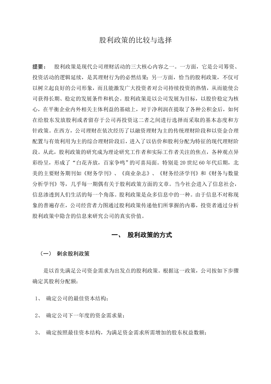 股利政策的比较与选择金融学专业.doc_第1页