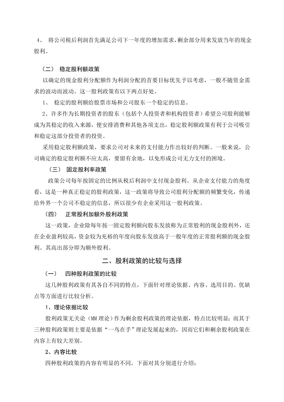 股利政策的比较与选择金融学专业.doc_第2页