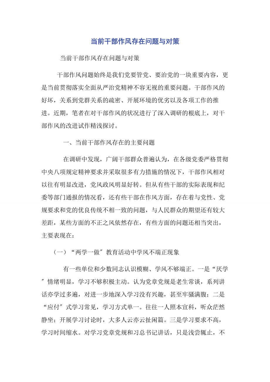 2023年当前干部作风存在问题与对策.docx_第1页