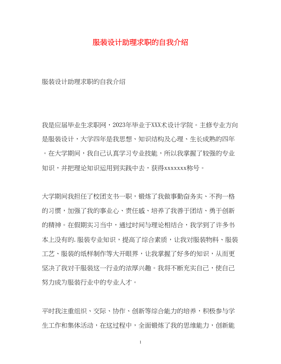 2023年服装设计助理求职的自我介绍.docx_第1页