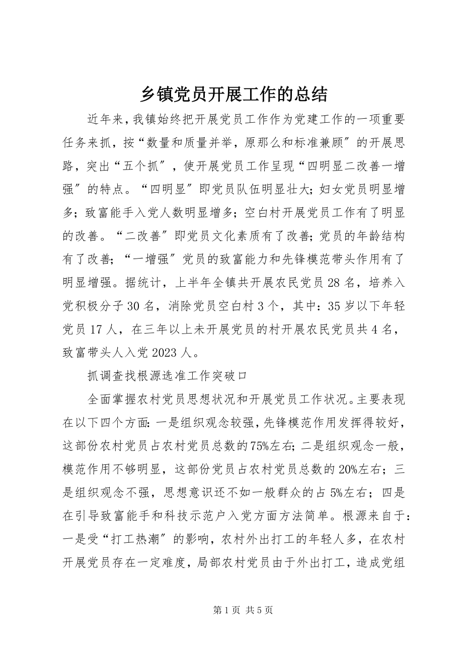 2023年乡镇党员发展工作的总结.docx_第1页