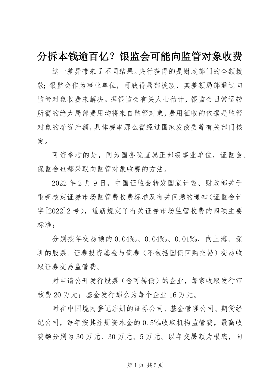 2023年分拆成本逾百亿？银监会可能向监管对象收费.docx_第1页