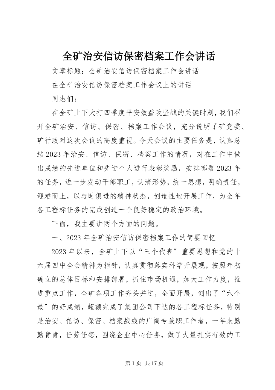 2023年全矿治安信访保密档案工作会致辞.docx_第1页