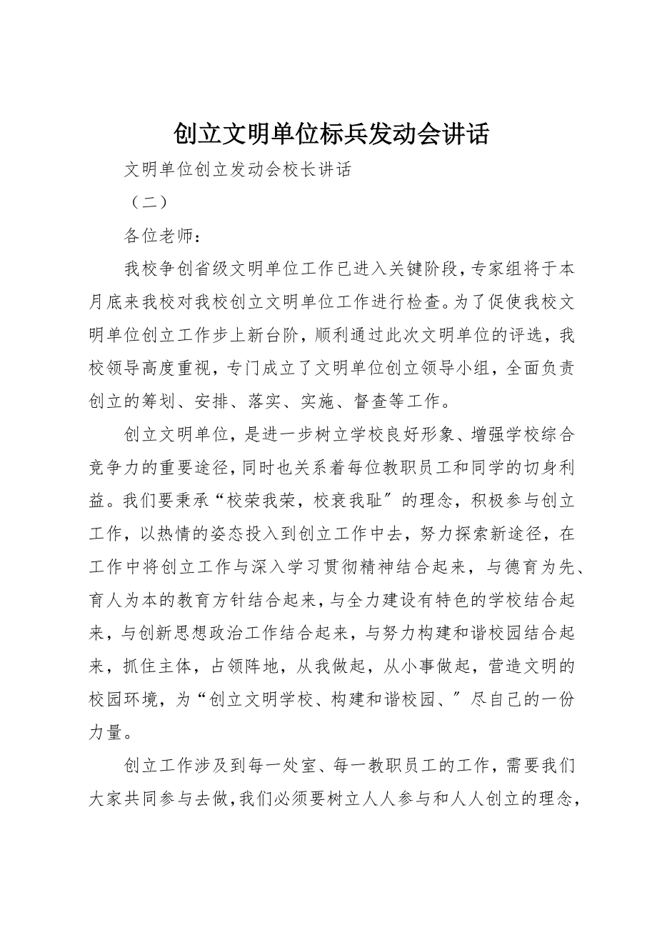 2023年创建文明单位标兵动员会致辞.docx_第1页