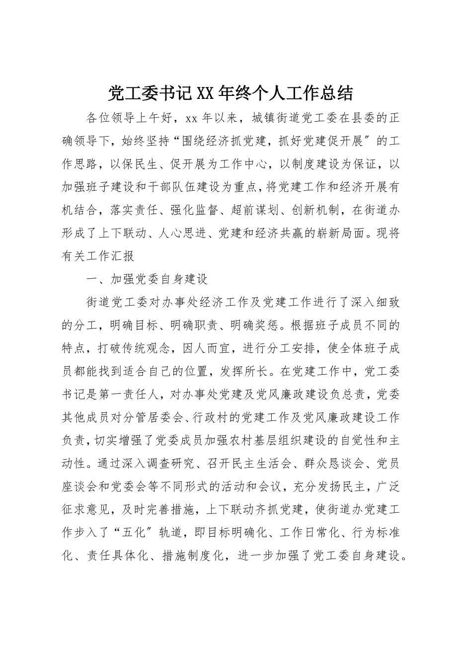 2023年党工委书记某年终个人工作总结.docx_第1页